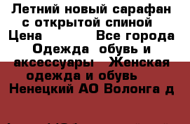 Летний новый сарафан с открытой спиной › Цена ­ 4 000 - Все города Одежда, обувь и аксессуары » Женская одежда и обувь   . Ненецкий АО,Волонга д.